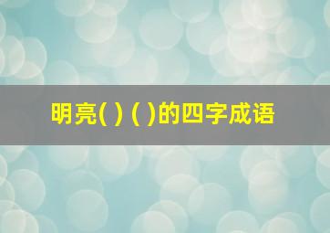 明亮( ) ( )的四字成语